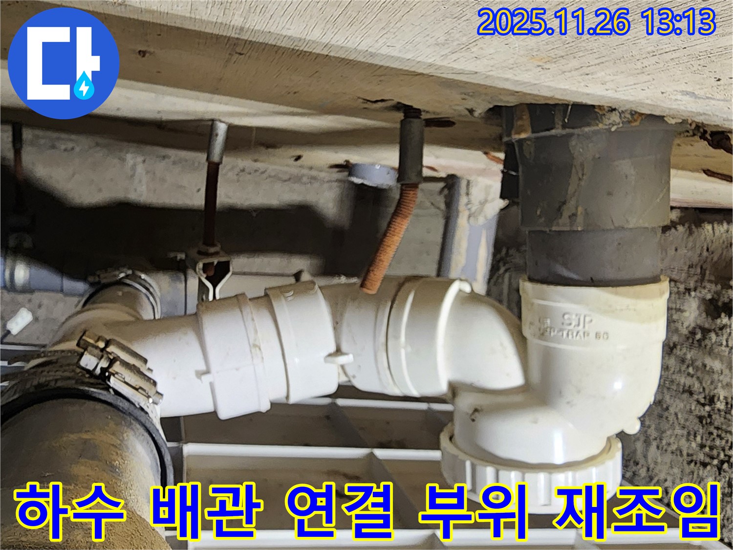 하수 배관 연결 부위 재조임 - 간단 해결 - 꼼꼼한 마무리