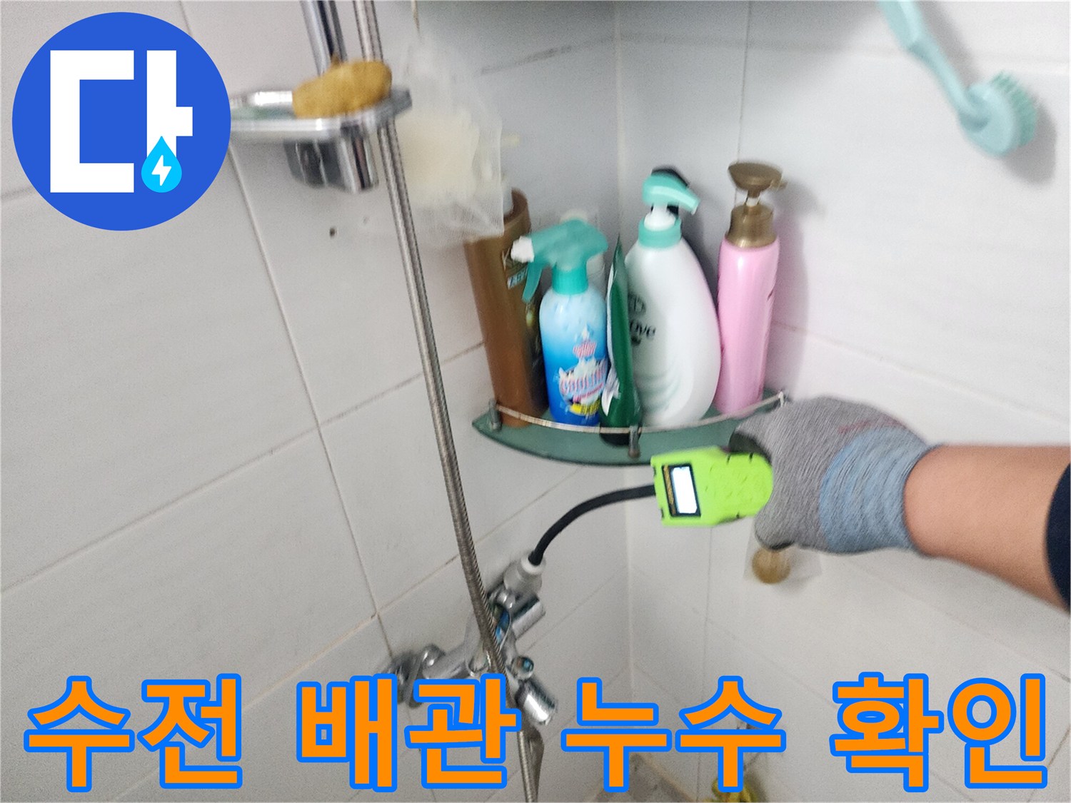 수도꼭지-주변-배관-누수-여부를-판단하는-현장