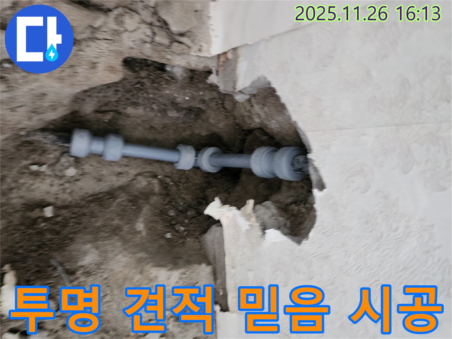 포천 삼성당리 누수 - 투명한 견적과 믿음직한 시공으로 고객님의 신뢰를 얻고 있습니다.