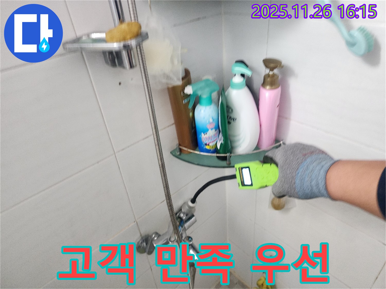 포천 신북면 삼성당리 - 샤워기 누수 - 고객 만족을 최우선으로 생각하며 누수 문제를 해결합니다.