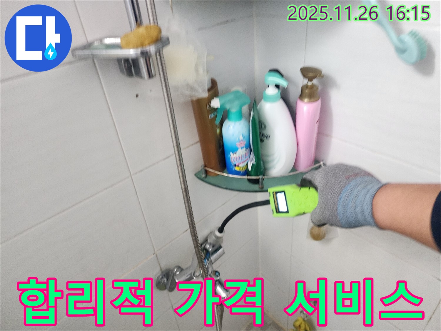 포천 신북면 삼성당리 - 샤워기 누수 - 합리적인 가격으로 만족스러운 누수 해결 서비스를 제공합니다.