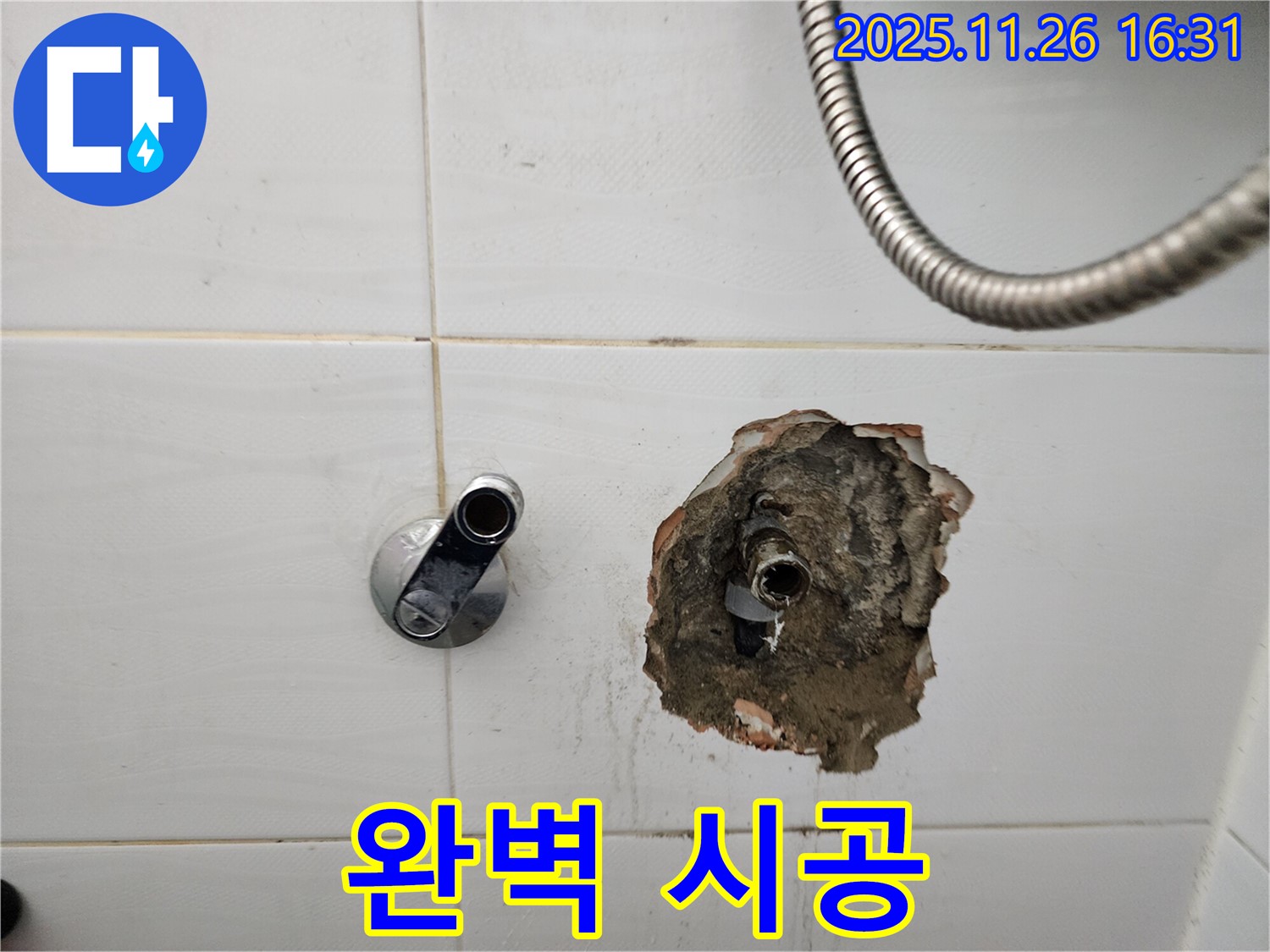 포천 신북면 삼성당리 샤워기 수전 - 누수 문제, 완벽한 시공으로 해결 약속