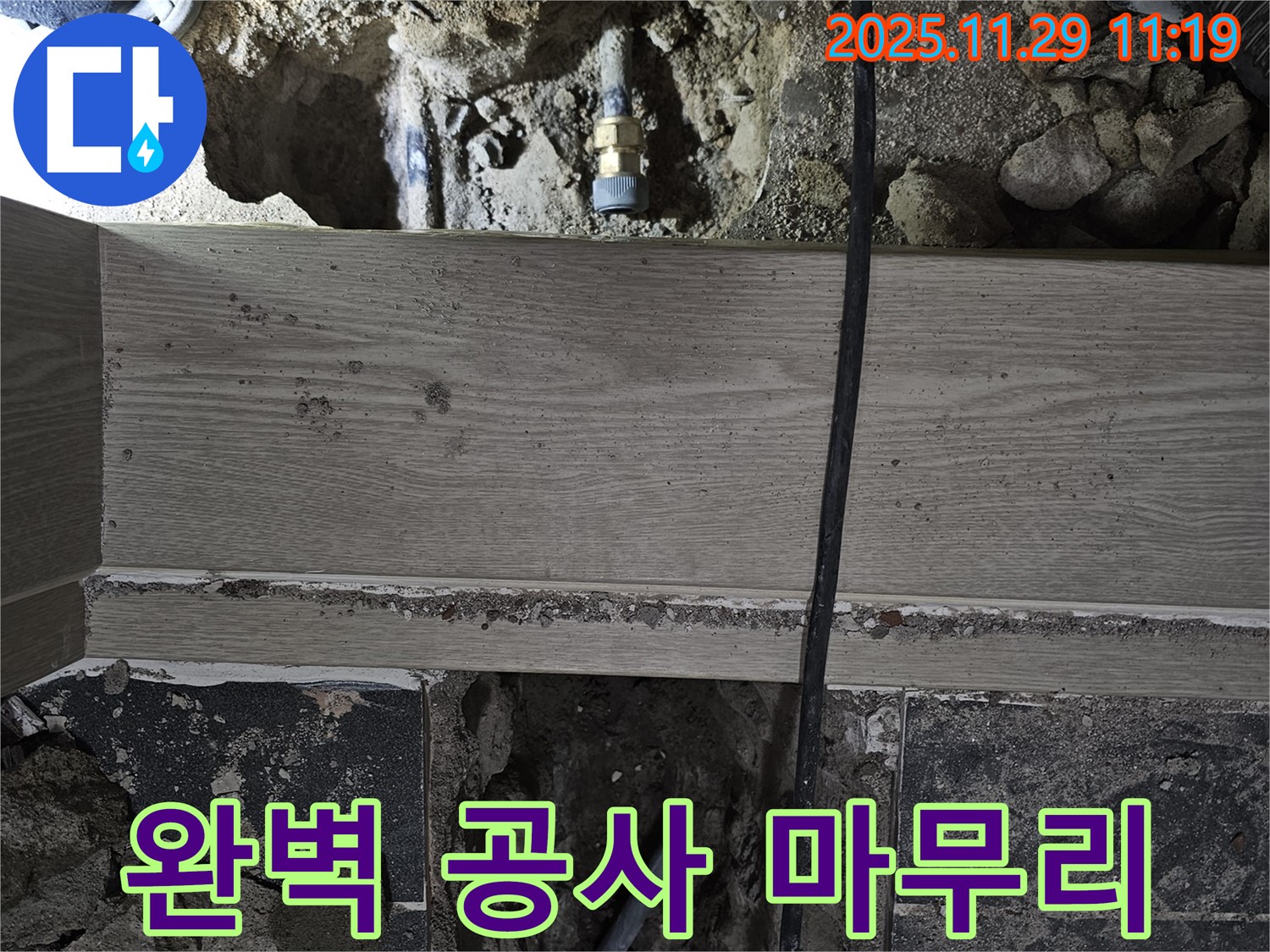 광탄 누수 - 누수 탐지부터 완벽한 공사 마무리까지 책임 시공