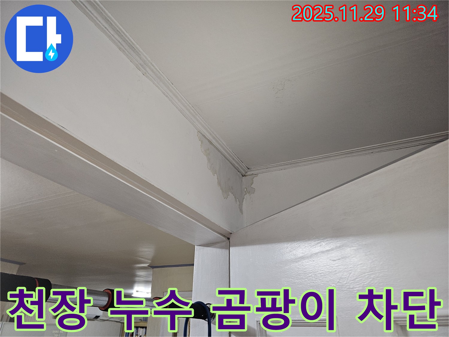 광탄 천장 누수 차단 - 곰팡이 걱정 없이 쾌적하게! 완벽 차단 시공으로 안심하세요!