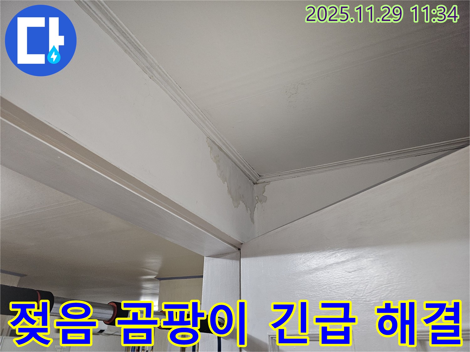 파주 광탄 누수 - 천장 젖음, 곰팡이 번식 전에 긴급 해결! 쾌적한 공간으로!