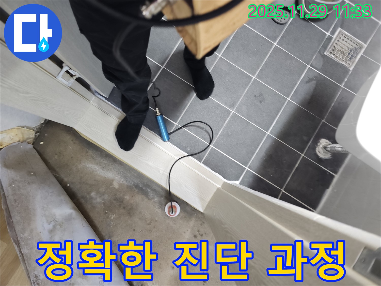 파주 광탄 심궁로 지역 누수 문제 해결 - 꼼꼼한 진단과 확실한 해결로 고객님의 만족을 최우선으로 생각합니다.