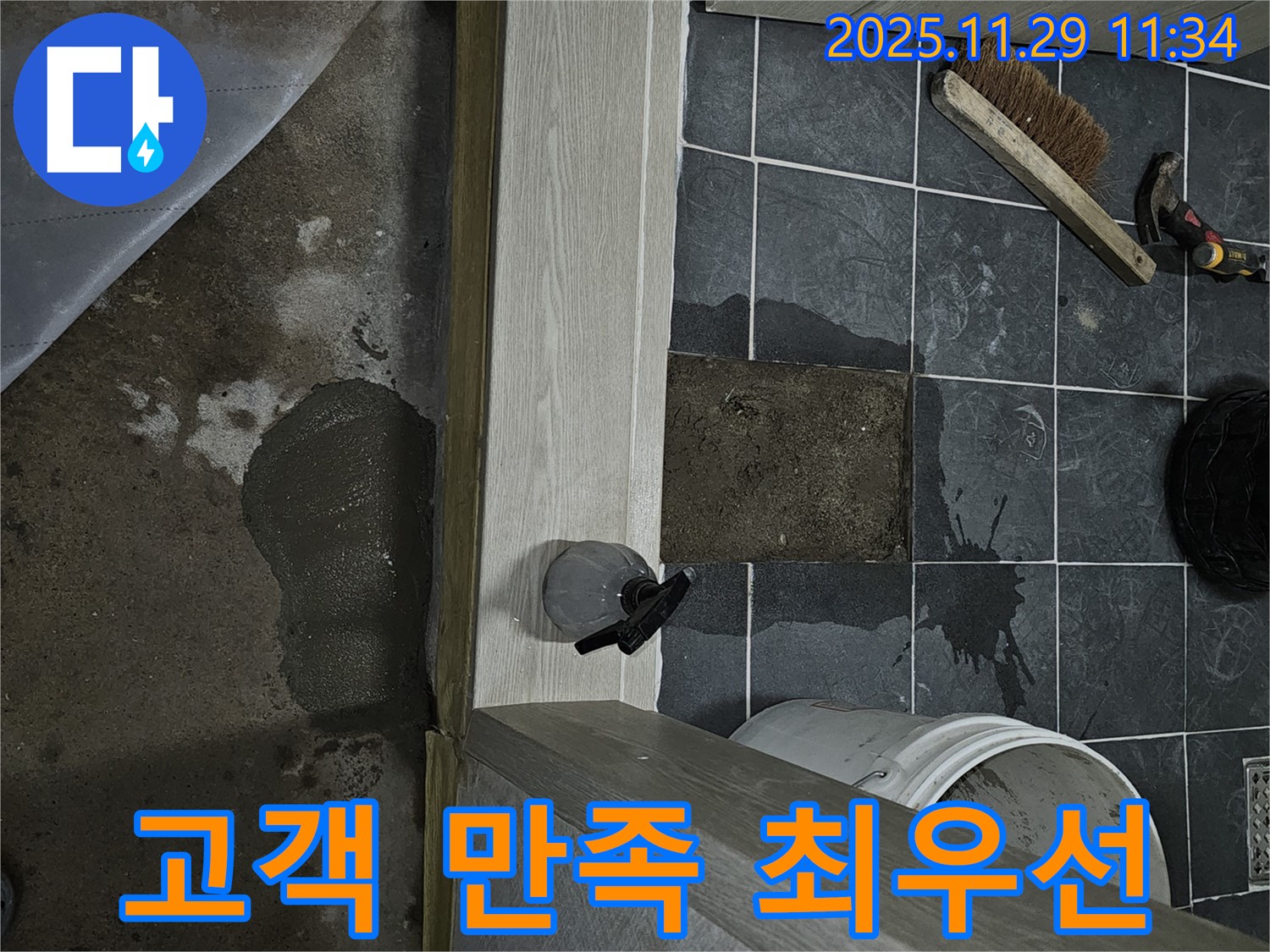 파주 광탄 욕실 누수 - 고객 만족을 최우선으로 생각합니다!
