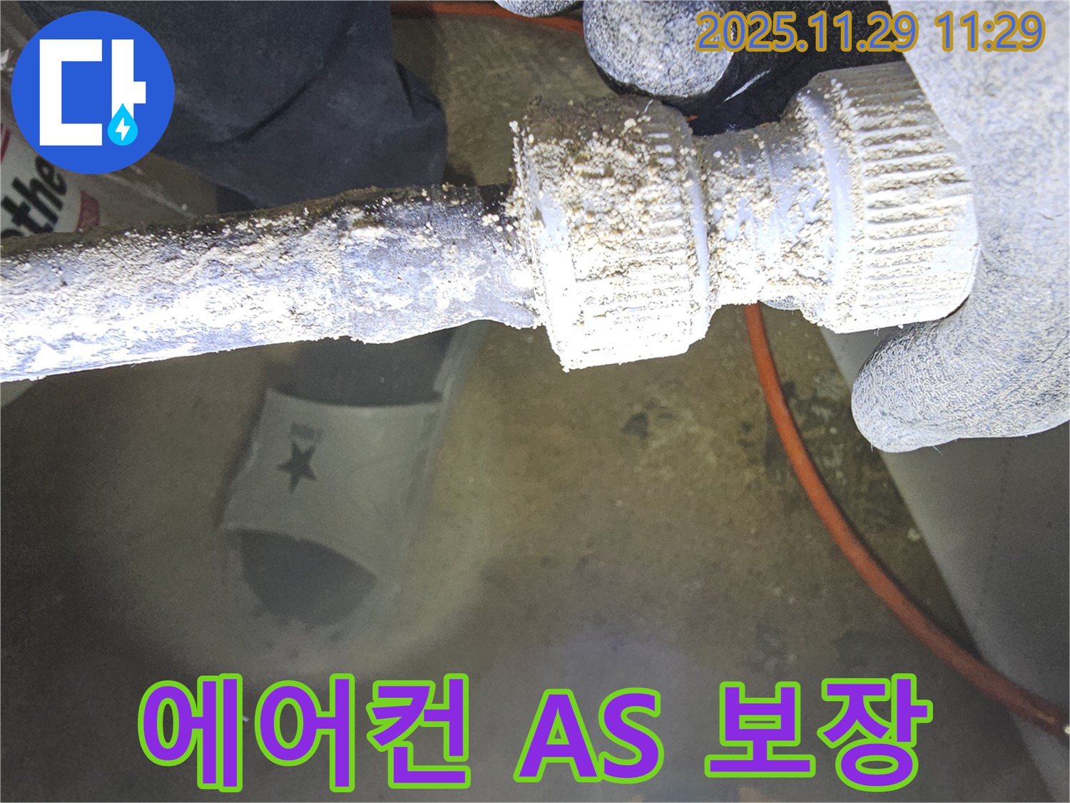 파주 광탄 지역 누수 문제 - 확실한 A/S를 보장하여 에어컨 누수 후에도 안심할 수 있습니다.