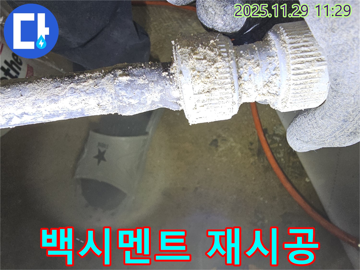 파주 광탄 지역 누수 서비스 - 백시멘트 시공 불량으로 인한 누수를 재시공으로 해결하는 과정을 담았습니다.
