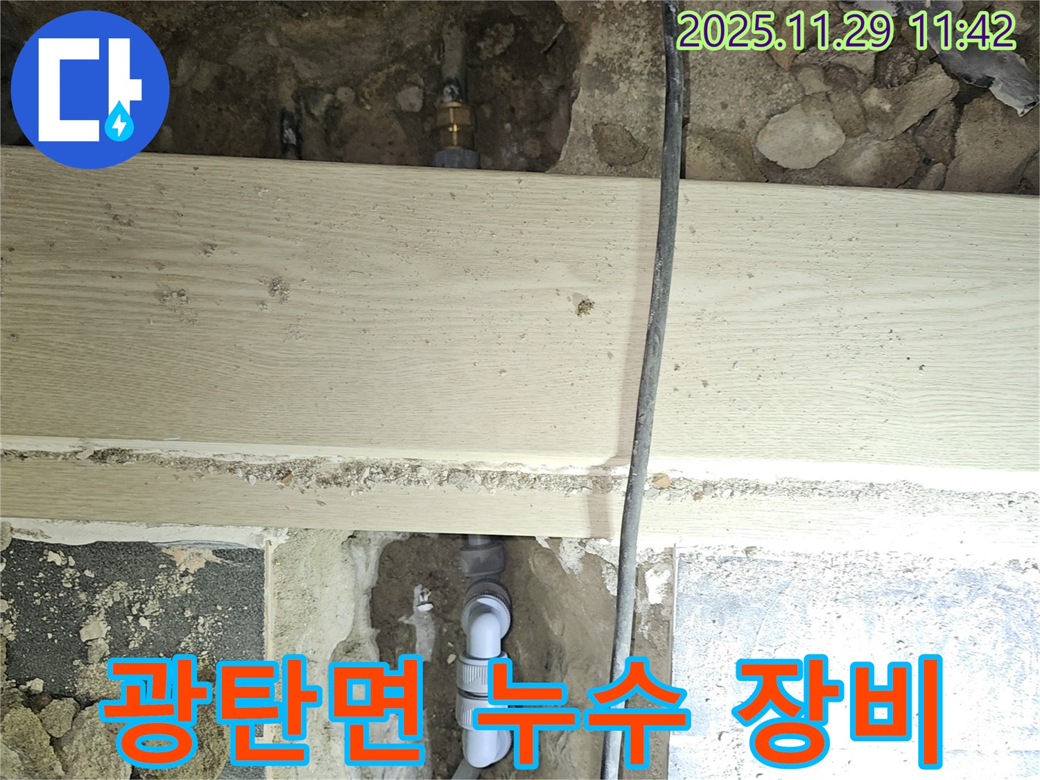 파주 광탄면 누수 - 최신 누수 탐지 장비 사용