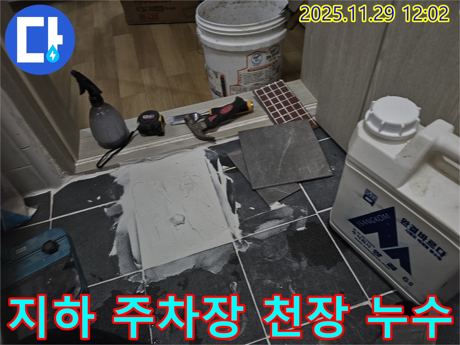 파주 광탄면 빌라 - 1층 누수 - 지하 주차장 천장에서 물 떨어짐