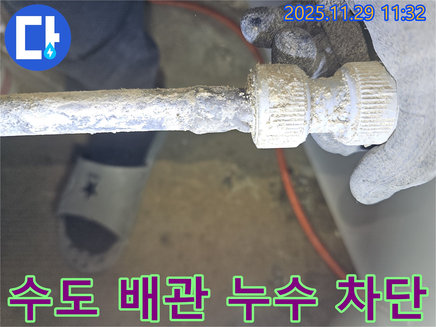 파주 광탄에서 발생한 낡은 수도 배관 연결 누수 - 완벽하게 차단된 모습