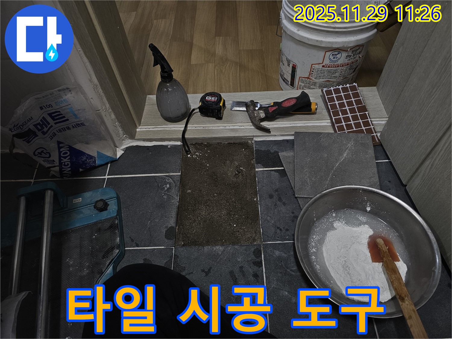 파주시 광탄면 누수 - 타일 시공 도구 준비 완료