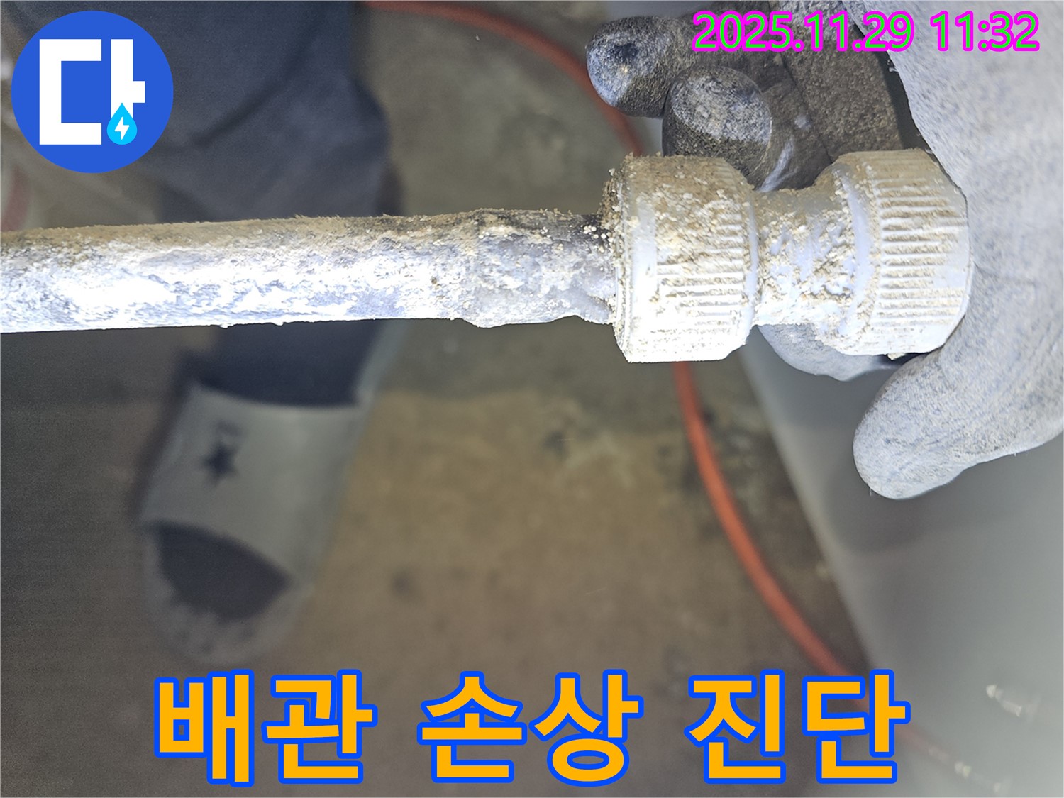 파주시 광탄면 삼일리에서 발생한 낡은 배관 연결부 손상 누수 - 누수 진단 전문가의 모습