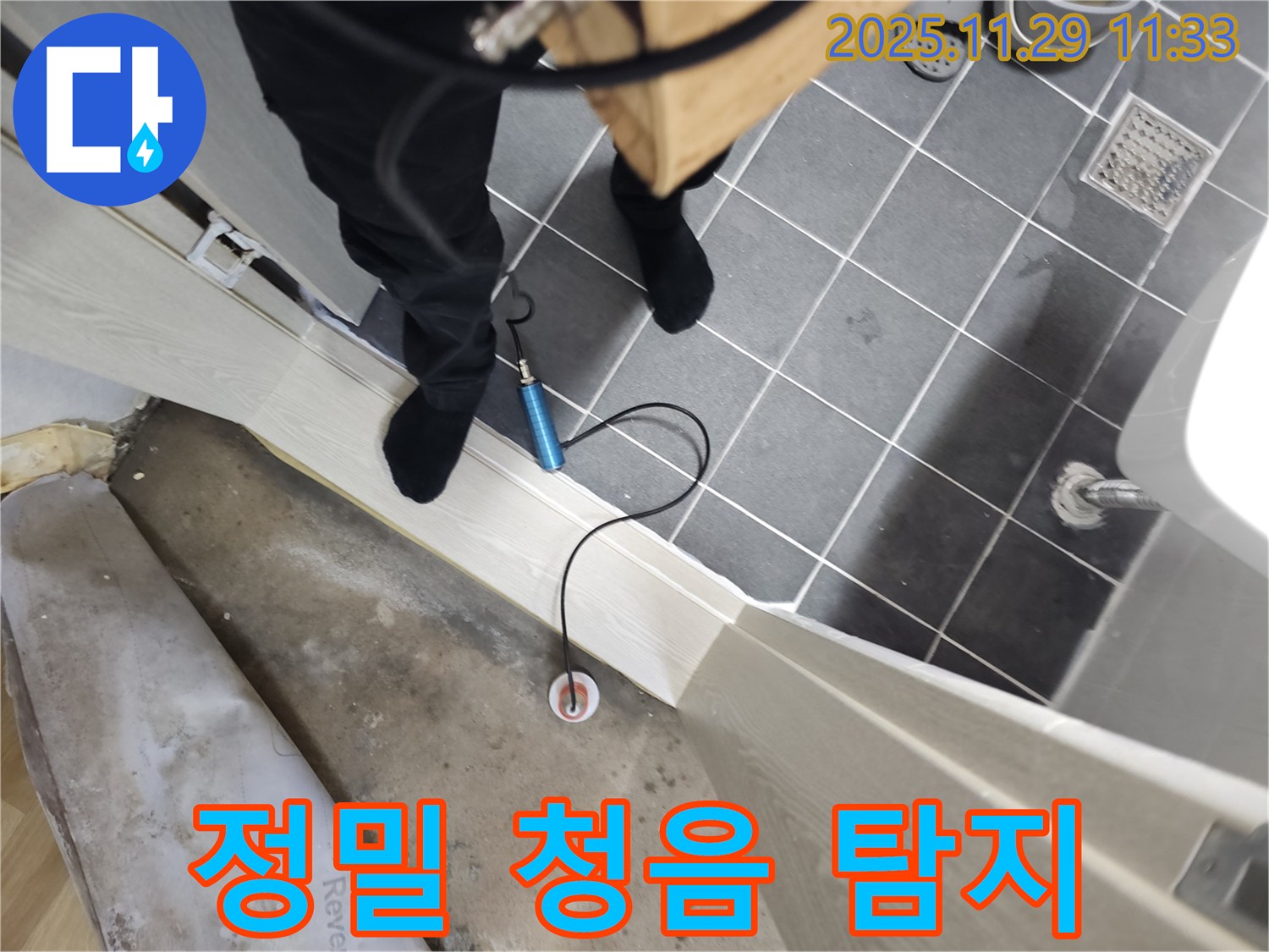 파주시 광탄면 심궁로 43번길 누수 탐지 - 첨단 청음식 누수 탐지 장비를 사용하여 누수 위치를 정확하게 파악합니다.