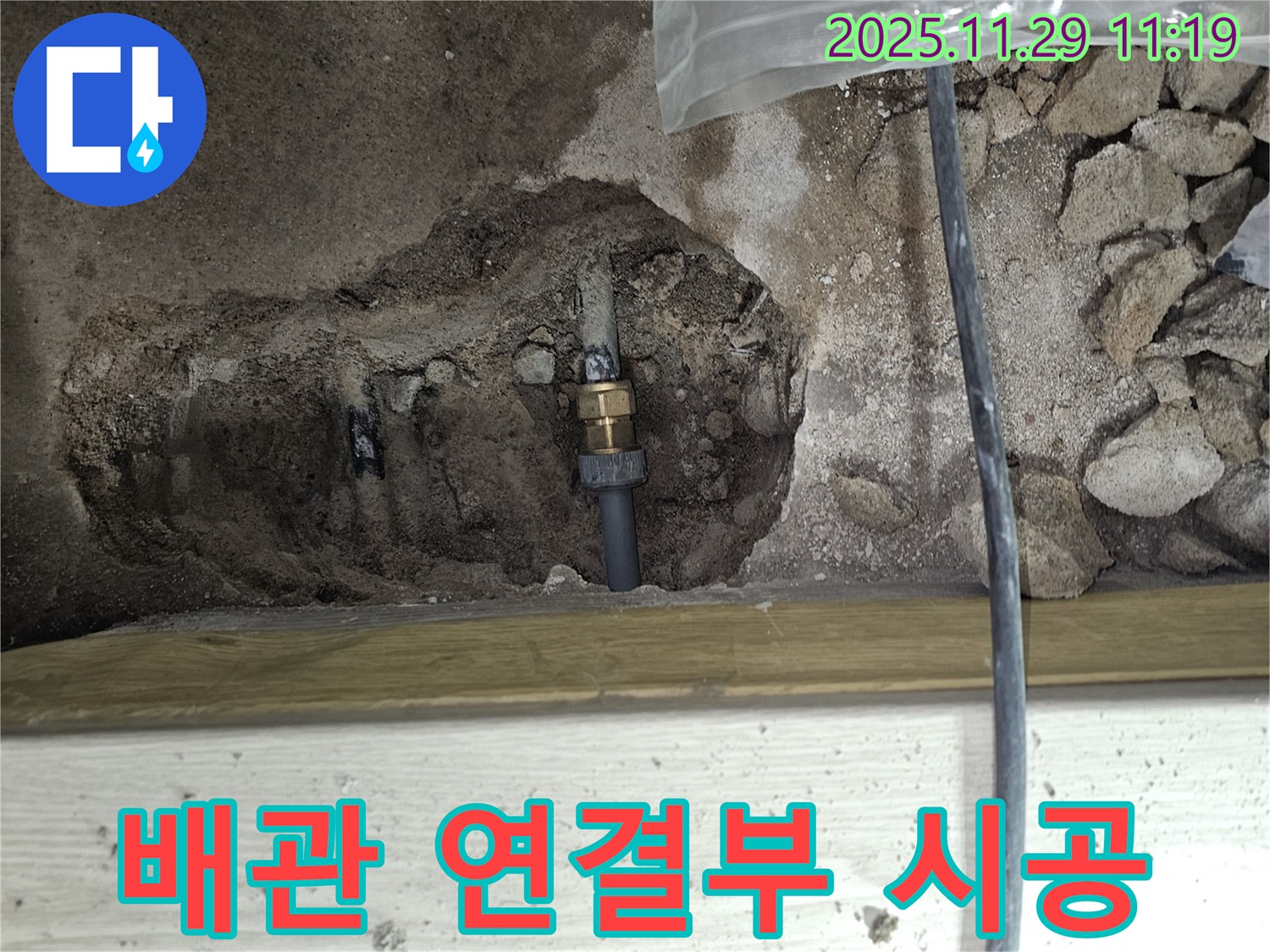 파주시 광탄면 심궁로 - 꼼꼼하게 시공된 배관 연결 부위