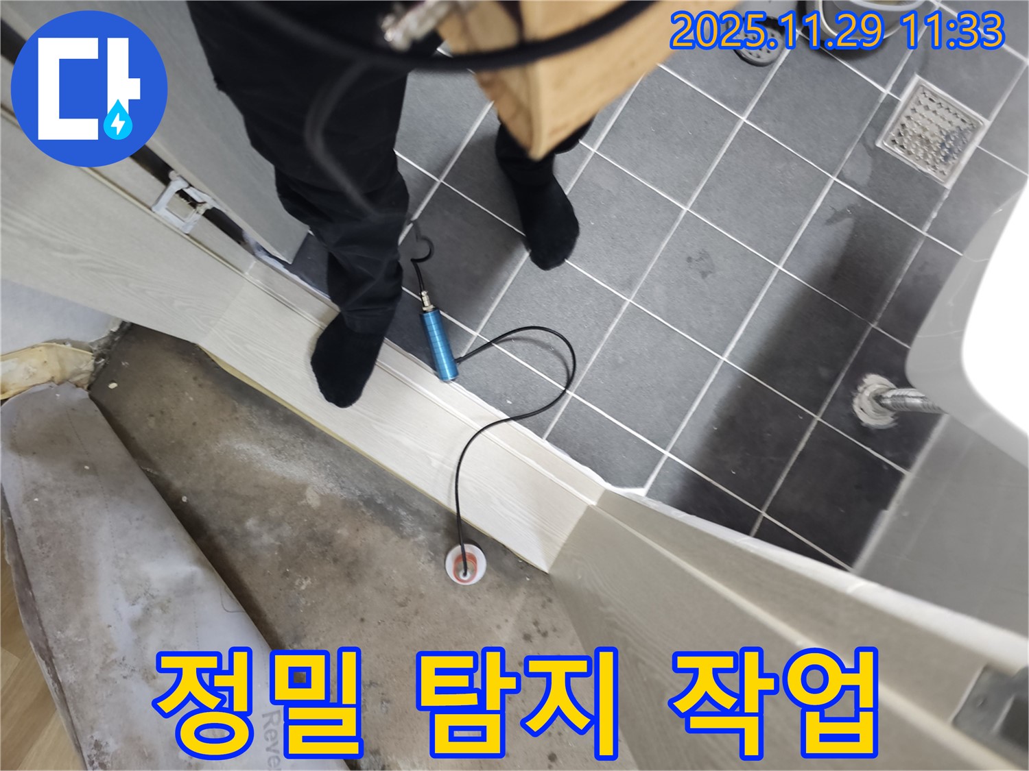 파주시 광탄면 심궁로 누수 탐지 현장 - 첨단 장비와 숙련된 기술로 숨겨진 누수를 찾아냅니다.
