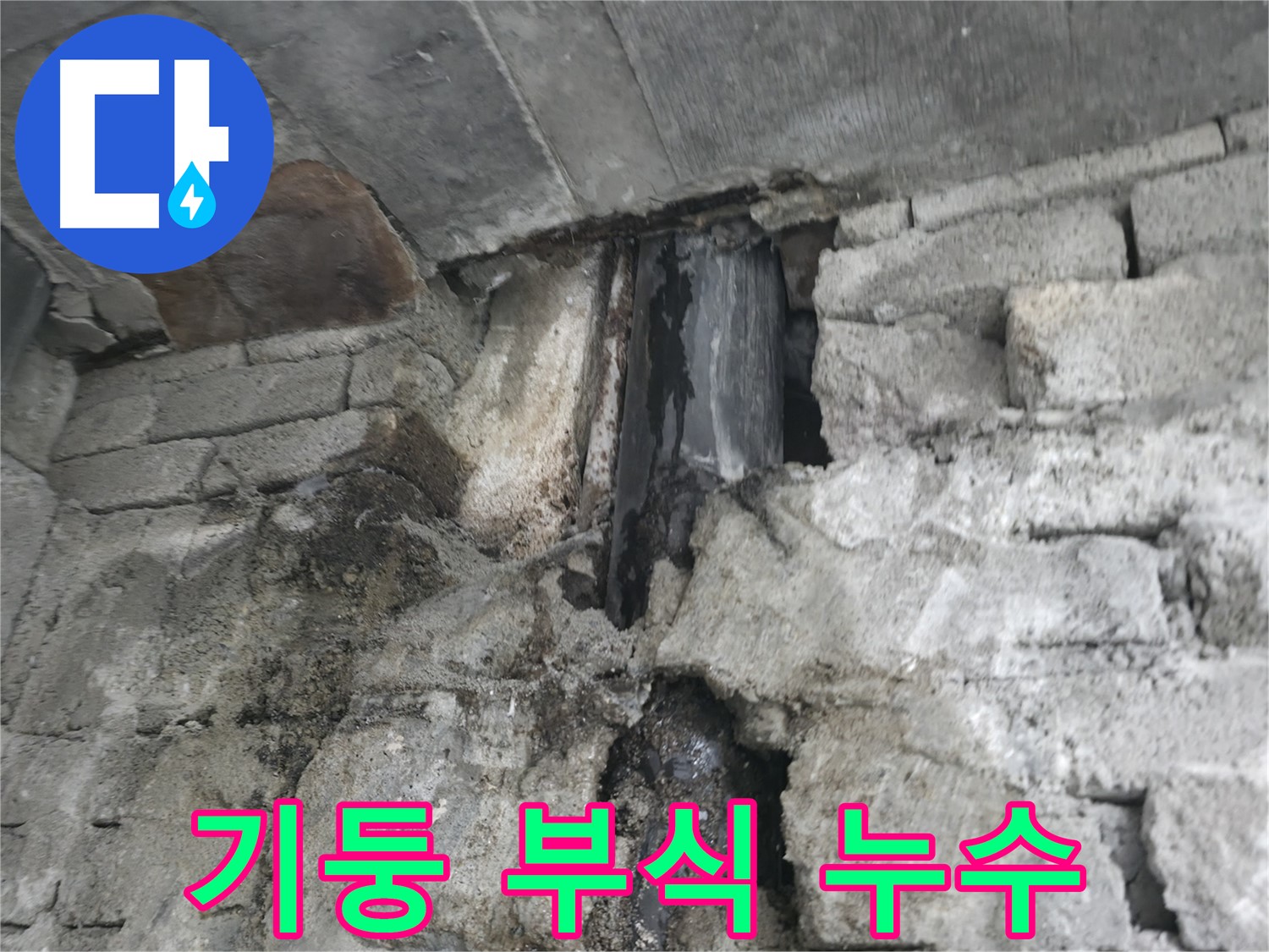 건물 기둥 부식으로 인한 누수 - 썩은 기둥에서 물이 떨어지고 있습니다 - 건물 붕괴 위험이 있습니다.