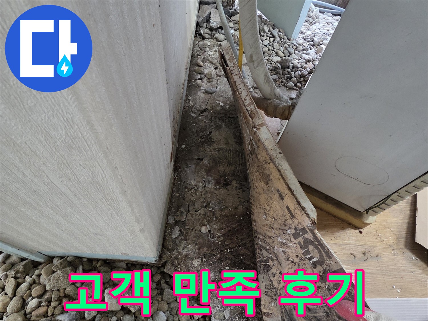 고객 만족 후기 - 누수 해결 후 고객 만족 후기