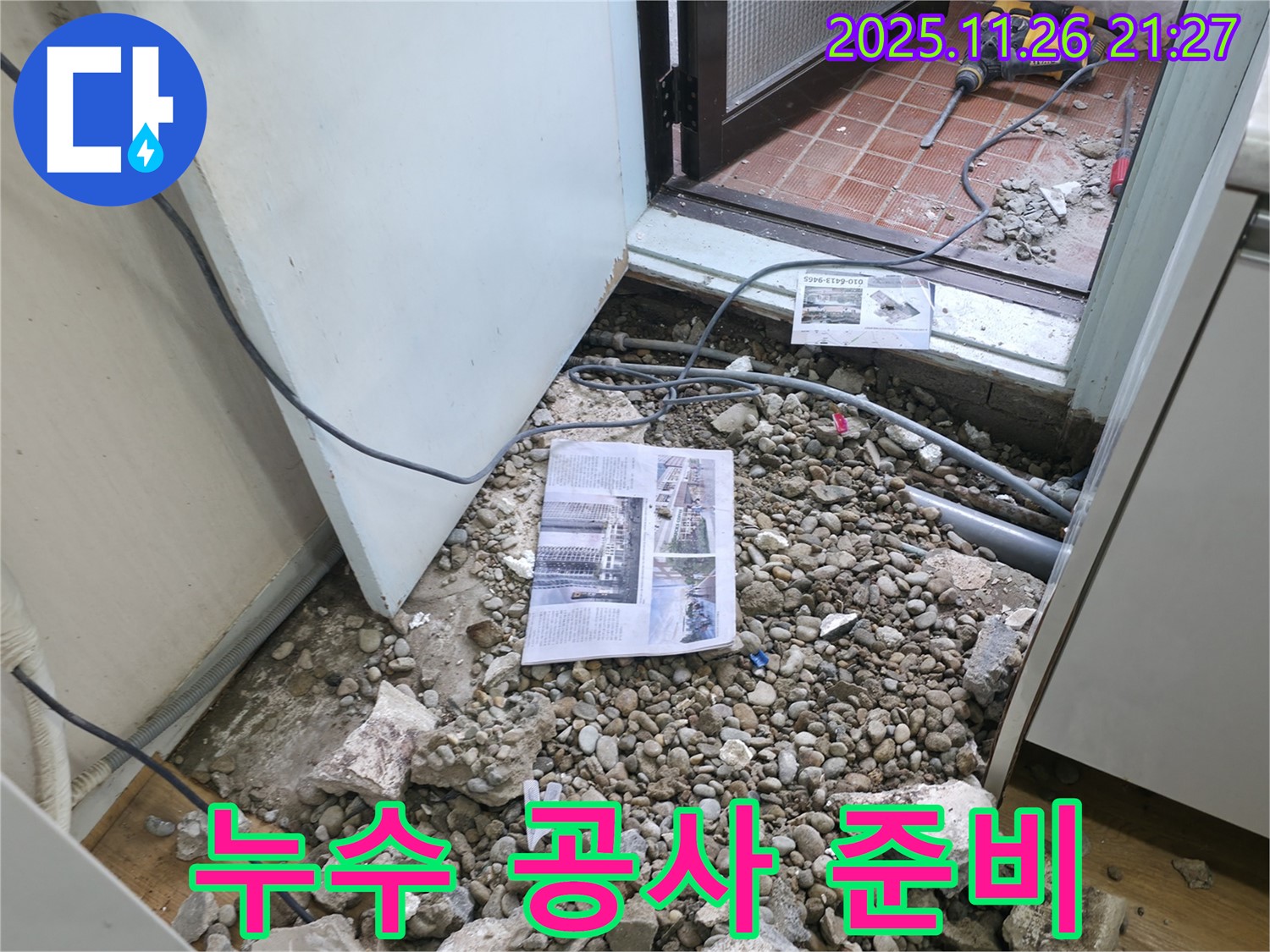 누수 공사 준비 - 누수 공사를 위한 철저한 준비 과정.