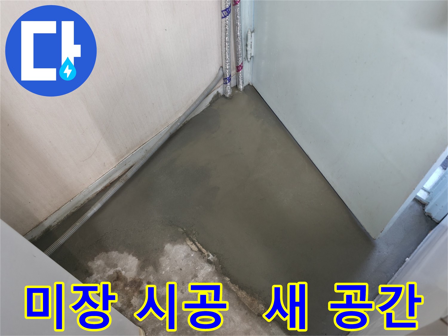 누수 해결 후 방수액 처리로 곰팡이 걱정 없이 깨끗하게 유지되는 바닥 - 쾌적한 환경을 약속드립니다.