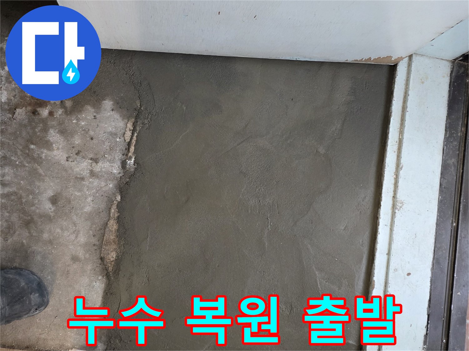명달로4길 50번지 누수, 서초구 서초2동 미장으로 완벽하게 복원 - 새로운 시작을 응원합니다!