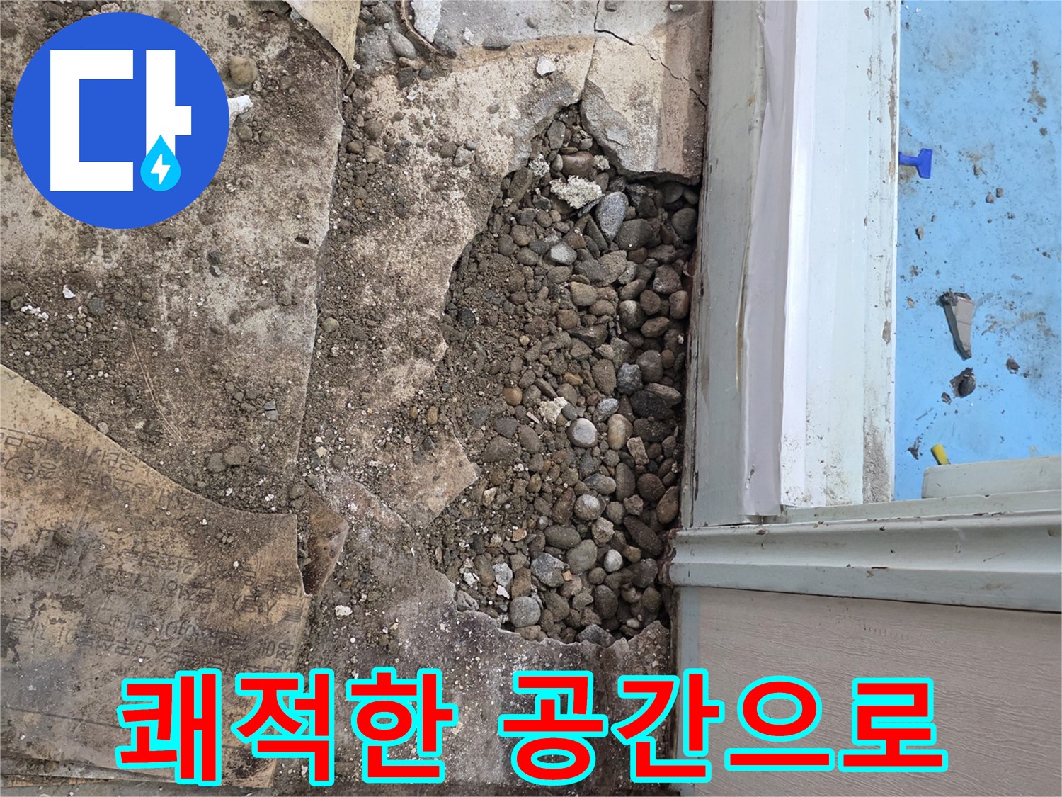 명달로4길 건물 바닥 누수 - 자갈층 아래 숨겨진 누수, 완벽 해결! 쾌적한 공간으로!
