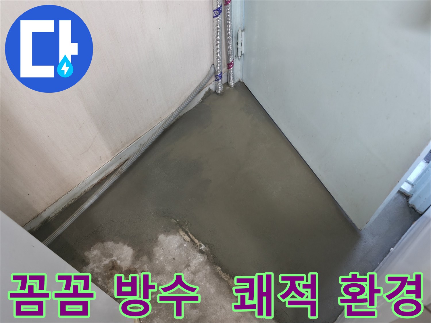 명달로4길 누수 - 꼼꼼한 방수 시공으로 안심! 쾌적한 환경 조성!