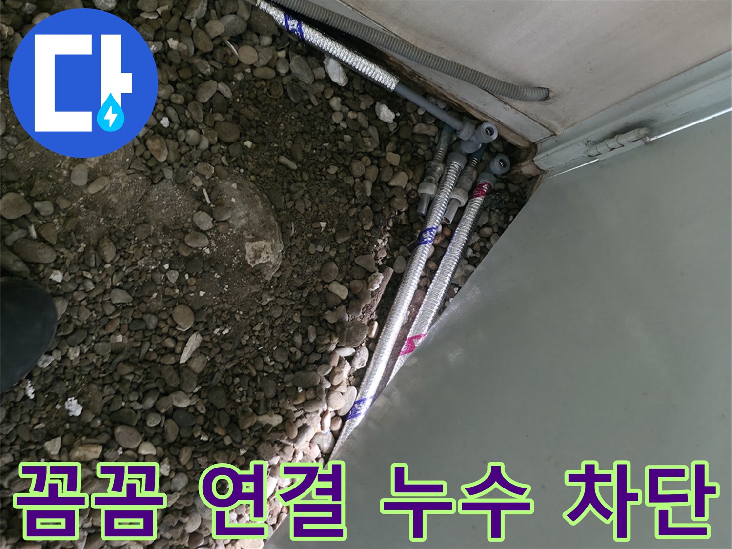 서초구 방배동 - 꼬불꼬불 배관 누수 해결 - 꼼꼼한 전문가의 손길