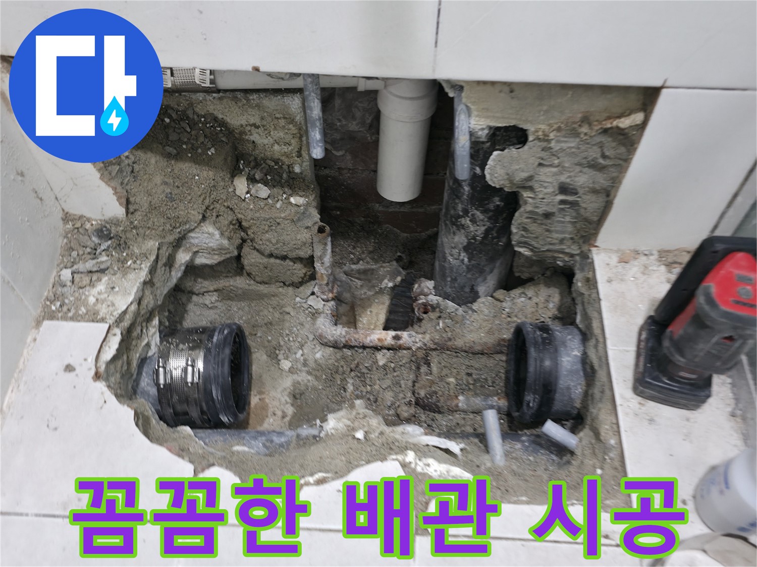 서초구 명달로4길 누수 - 고객 만족을 최우선으로 누수 문제를 해결합니다 - 친절한 상담과 책임 시공으로 보답합니다.