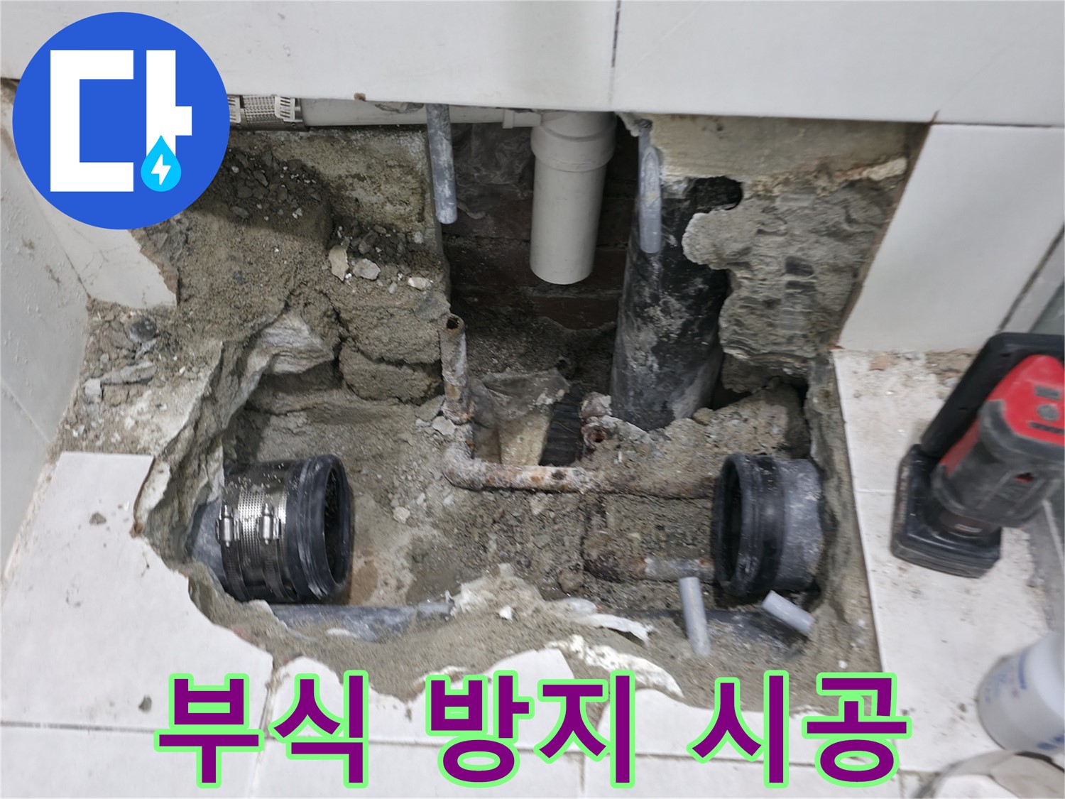 서초2동 누수 - 욕실 누수, 배관 연결 부위 부식 제거 및 재시공 - 꼼꼼하게 작업!