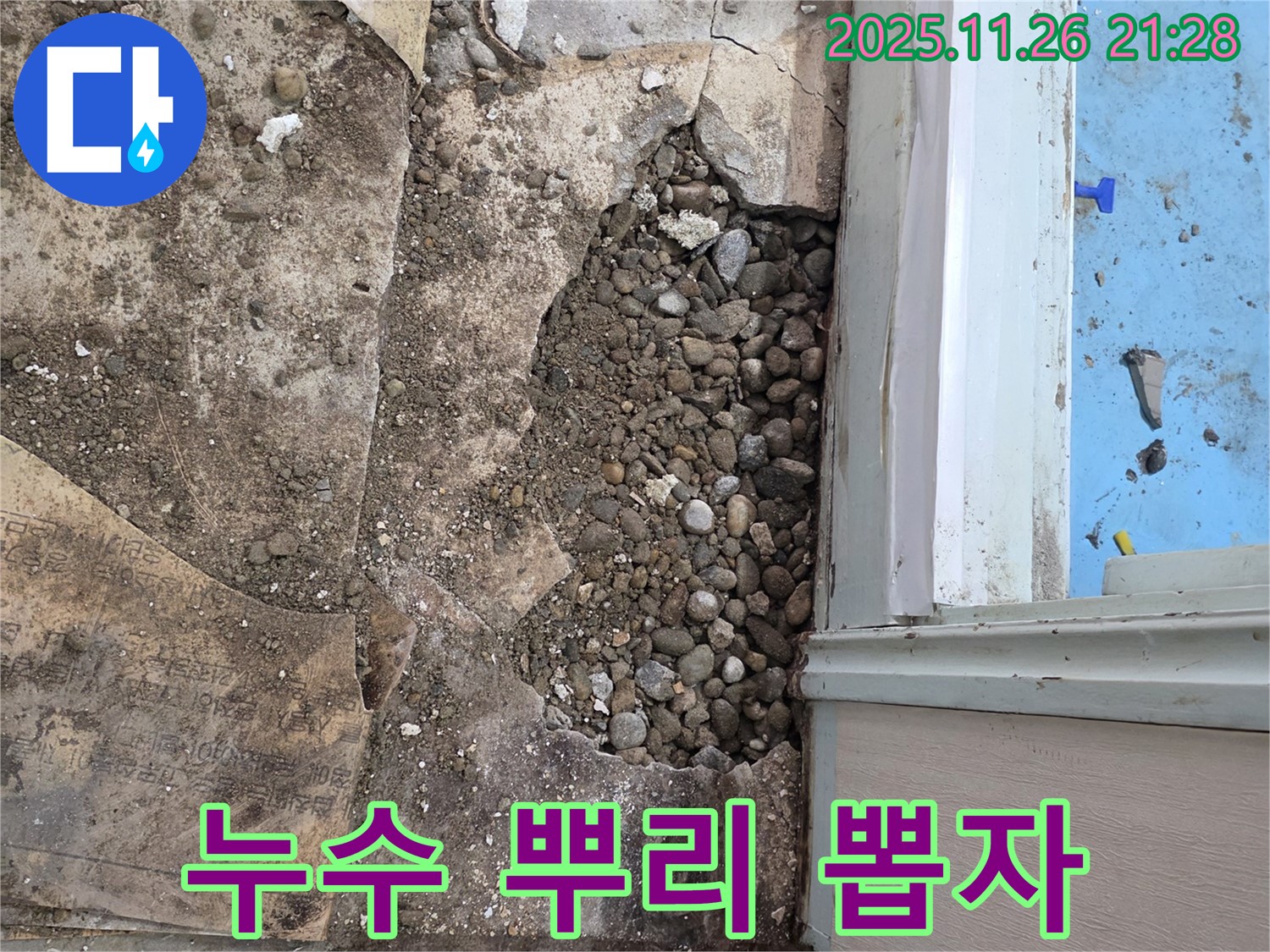 명달로4길 누수 현장 - 자갈층 아래 숨겨진 누수 뿌리 뽑기