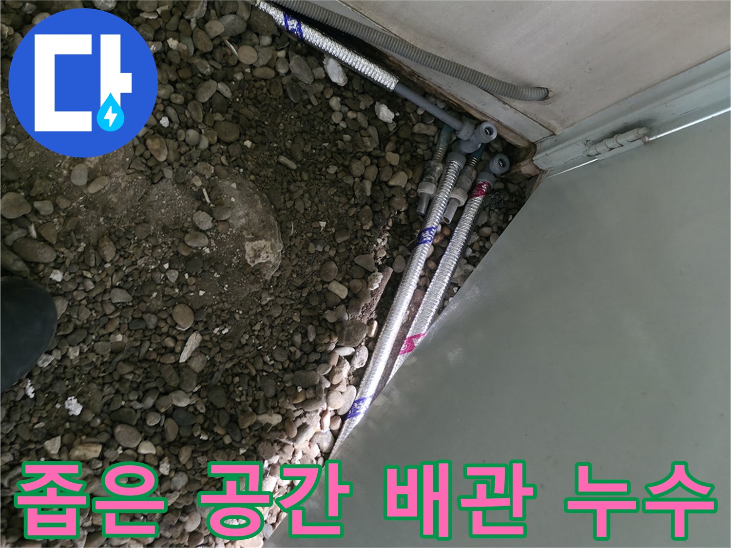 명달로4길 누수 현장 - 좁은 공간에서 발생한 배관 누수를 완벽하게 해결하는 서초구 누수 전문가의 모습입니다.