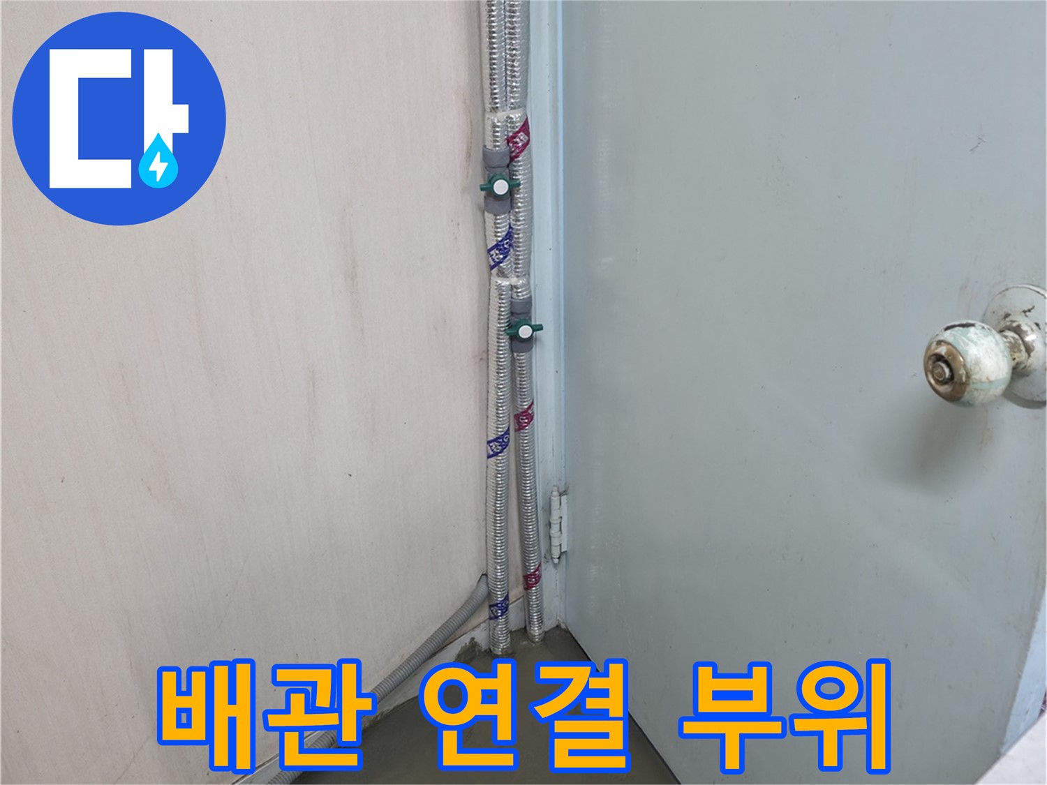 명달로4길 배관 연결 부위 - 꼼꼼한 시공이 중요