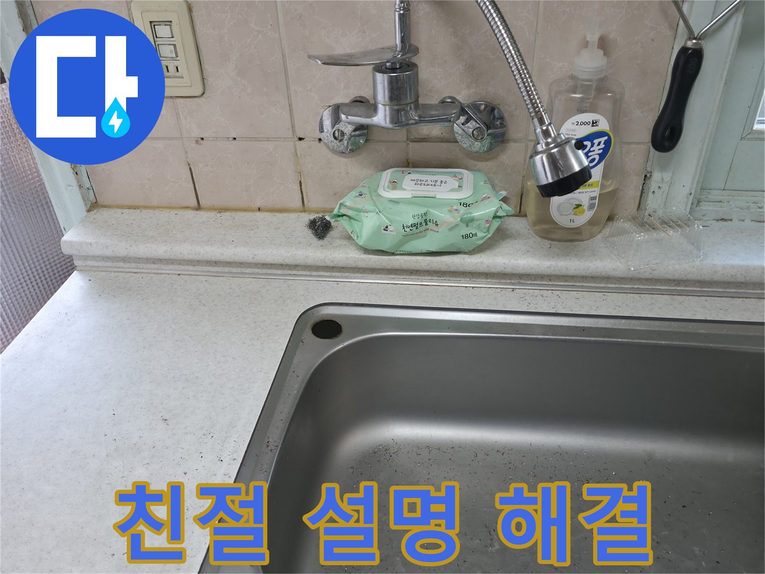 명달로4길 싱크대 - 친절한 설명과 함께 수전 누수 해결