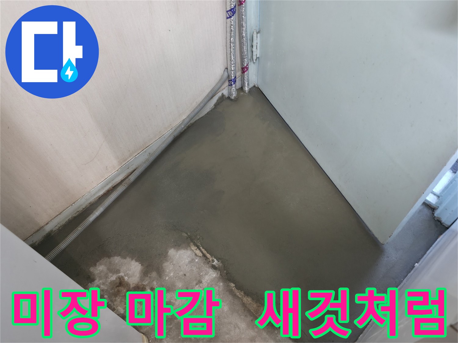 누수 해결 후 셀프 레벨링으로 매끈하게 마무리된 바닥 - 정말 새 바닥 같죠?