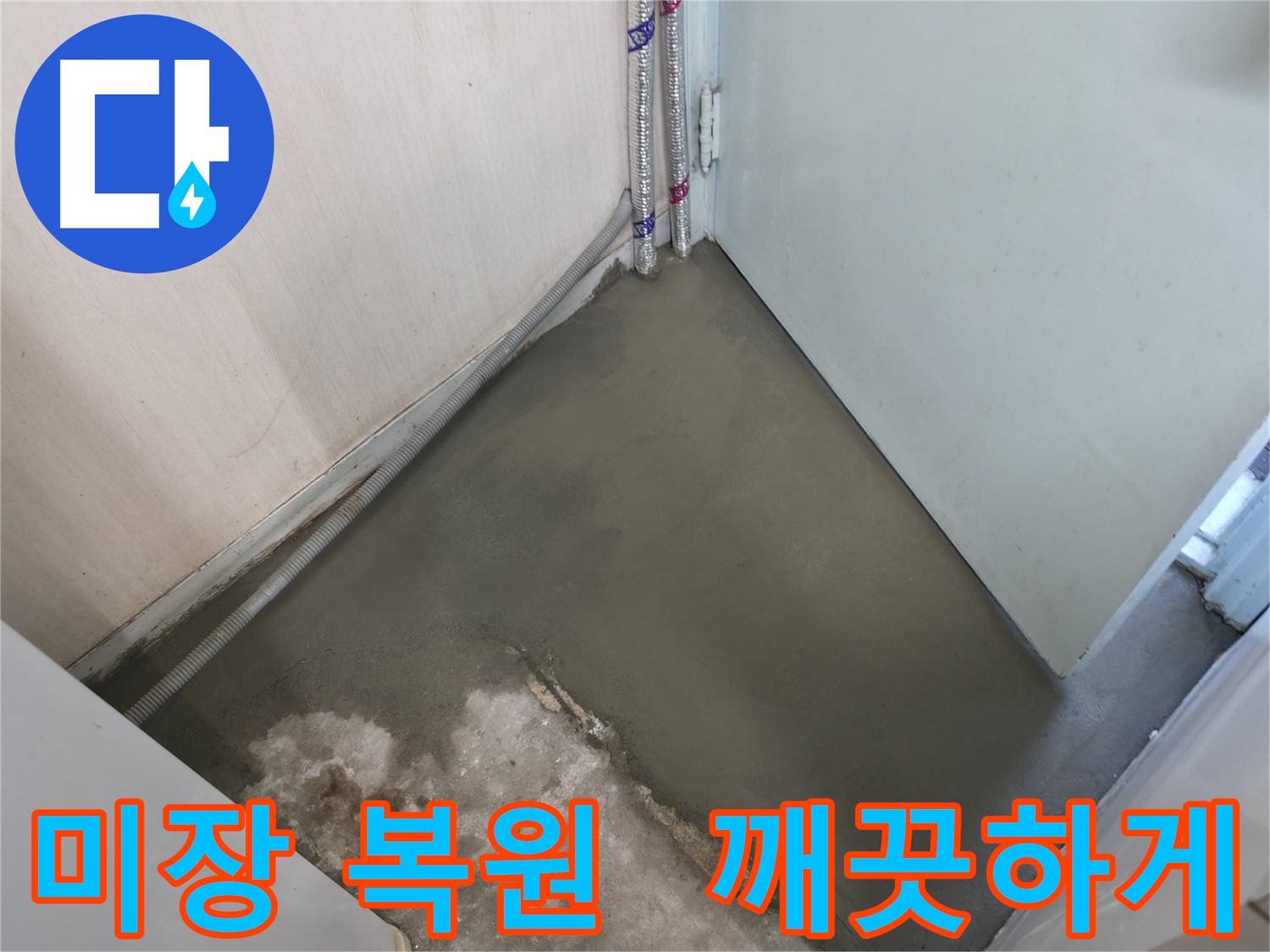 누수 해결 후 자동 수평 몰탈로 완벽하게 평탄해진 바닥 - 기울어진 바닥, 이제 걱정 없어요!
