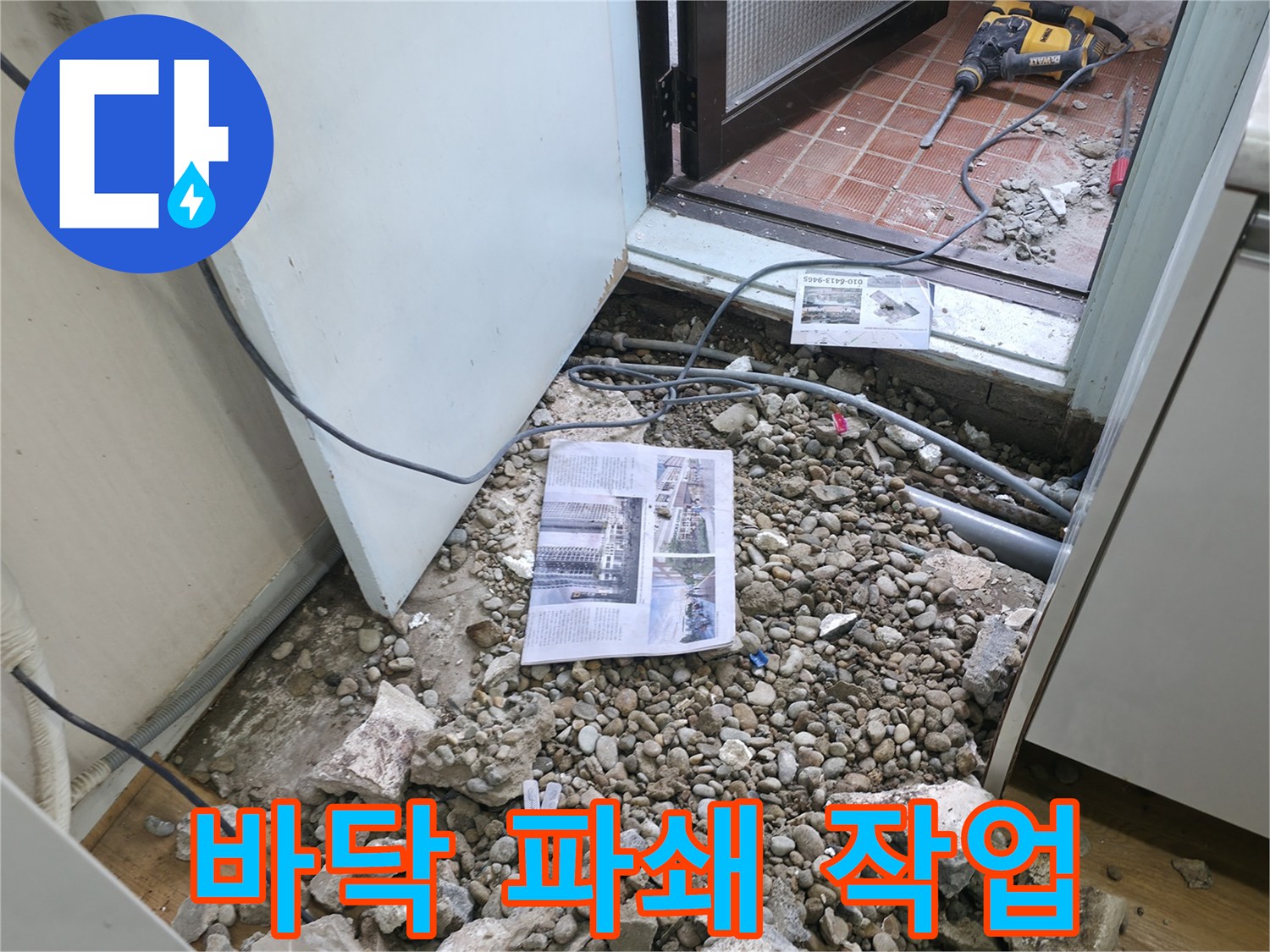 바닥 파쇄 작업 - 누수 지점을 찾기 위한 바닥 파쇄 작업 모습