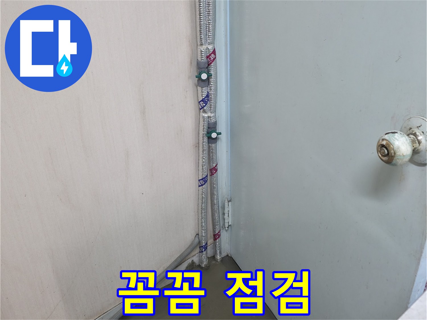 방배2동 명달로4길 누수 - 꼼꼼함 - 서초구 누수 전문가