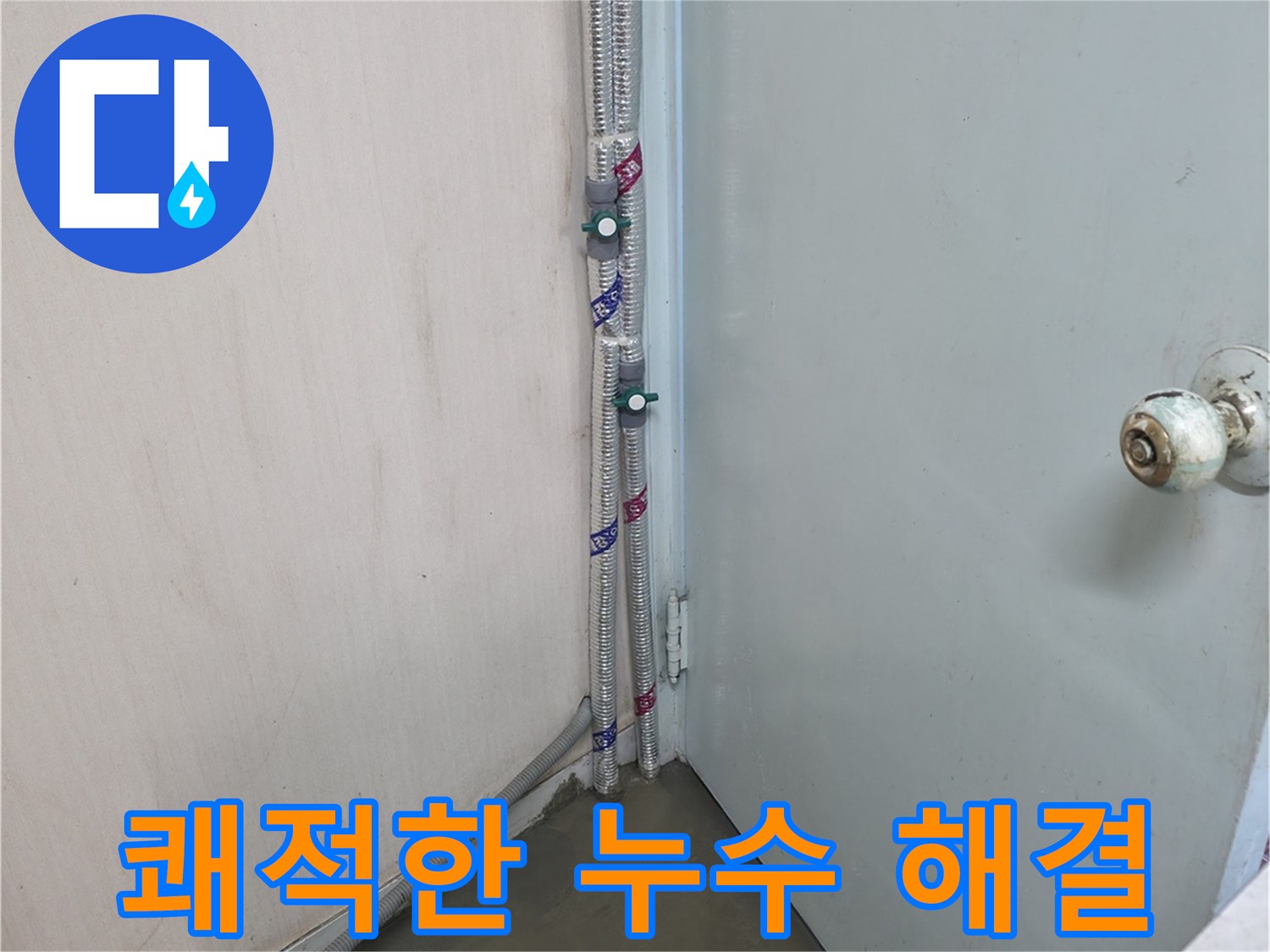 방배2동 명달로4길 누수 - 쾌적한 공간 - 서초구 누수 전문가