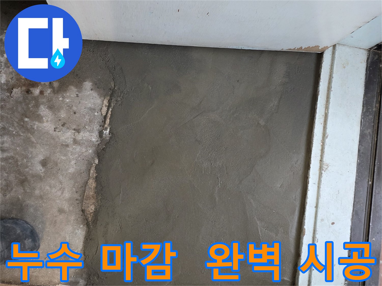 방배동 누수, 서초구 명달로4길 미장으로 완벽하게 마무리된 현장 - 깔끔한 마감!