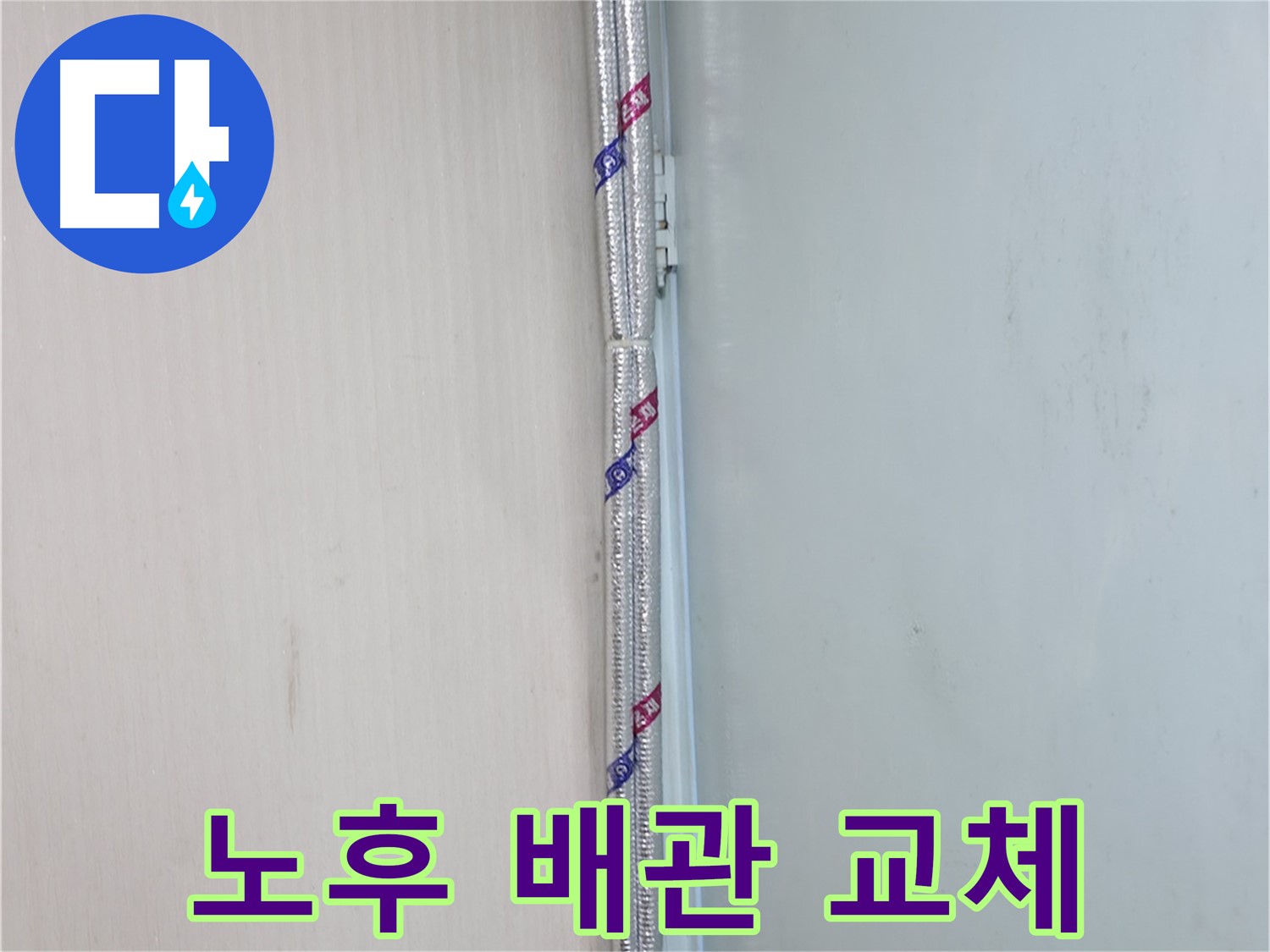 방배동 누수 현장 - 노후된 배관을 새 배관으로 교체하여 누수 문제를 완벽하게 해결했습니다.