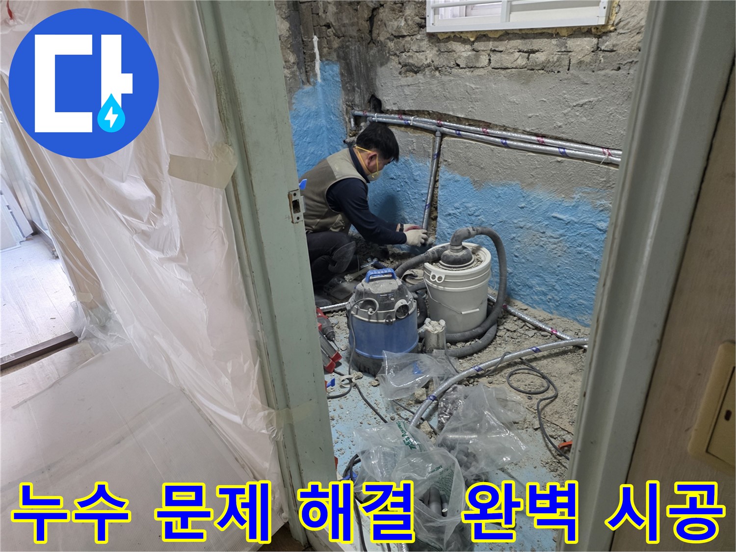 방배동 누수 현장 - 누수 문제를 해결하고 완벽하게 시공하는 전문가