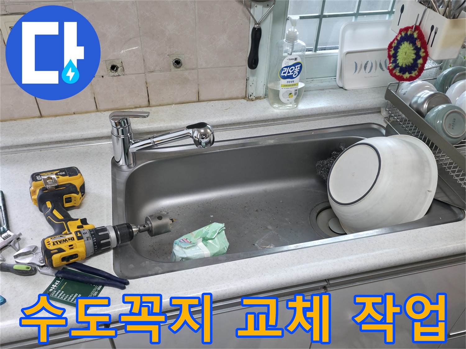 방배동 누수 현장 - 싱크대 수도꼭지 교체로 누수 문제 완벽 해결, 꼼꼼한 시공으로 안심