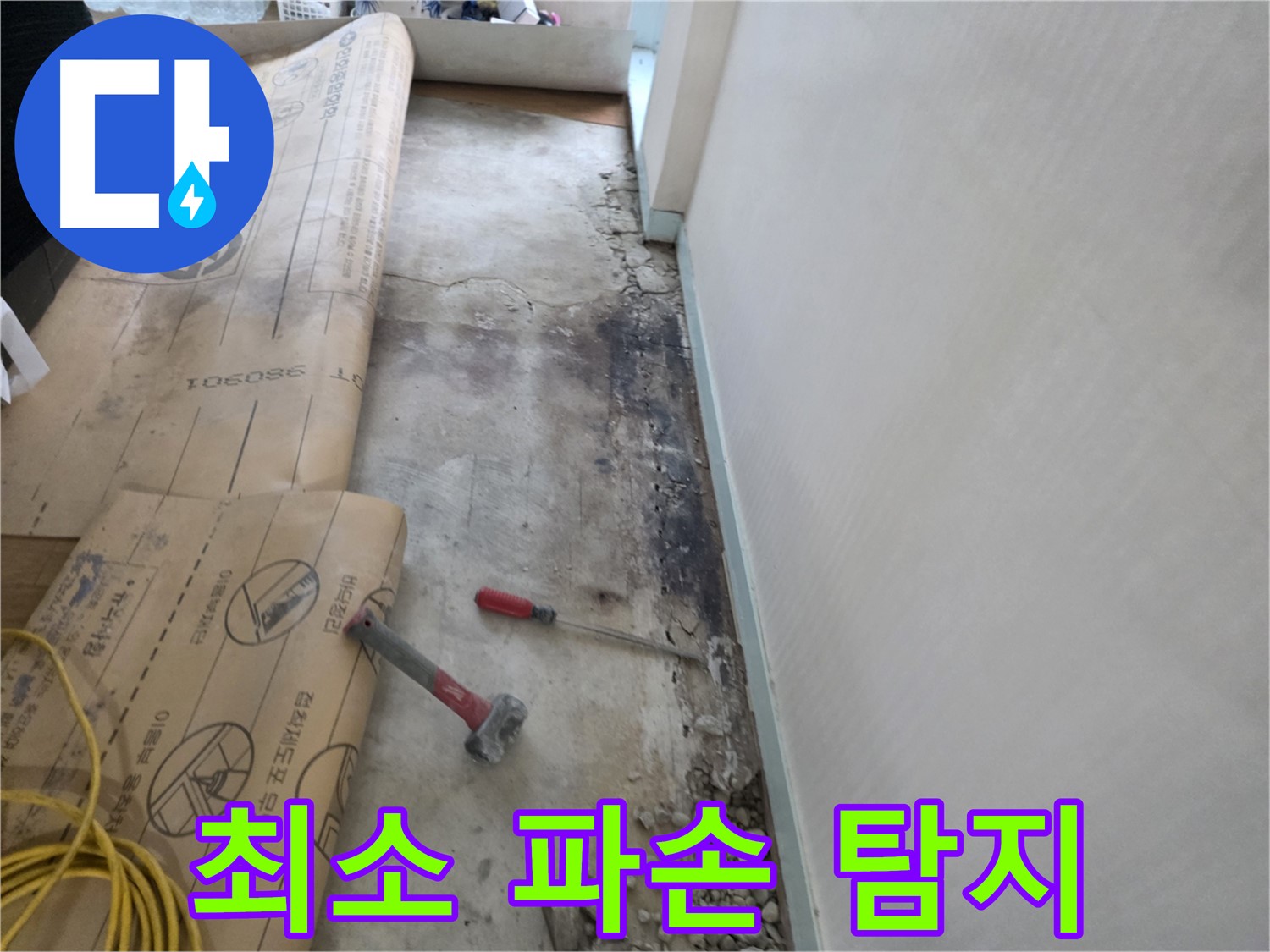 서초구 방배동 누수 - 381001 주변 벽 타고 흐르는 물 해결