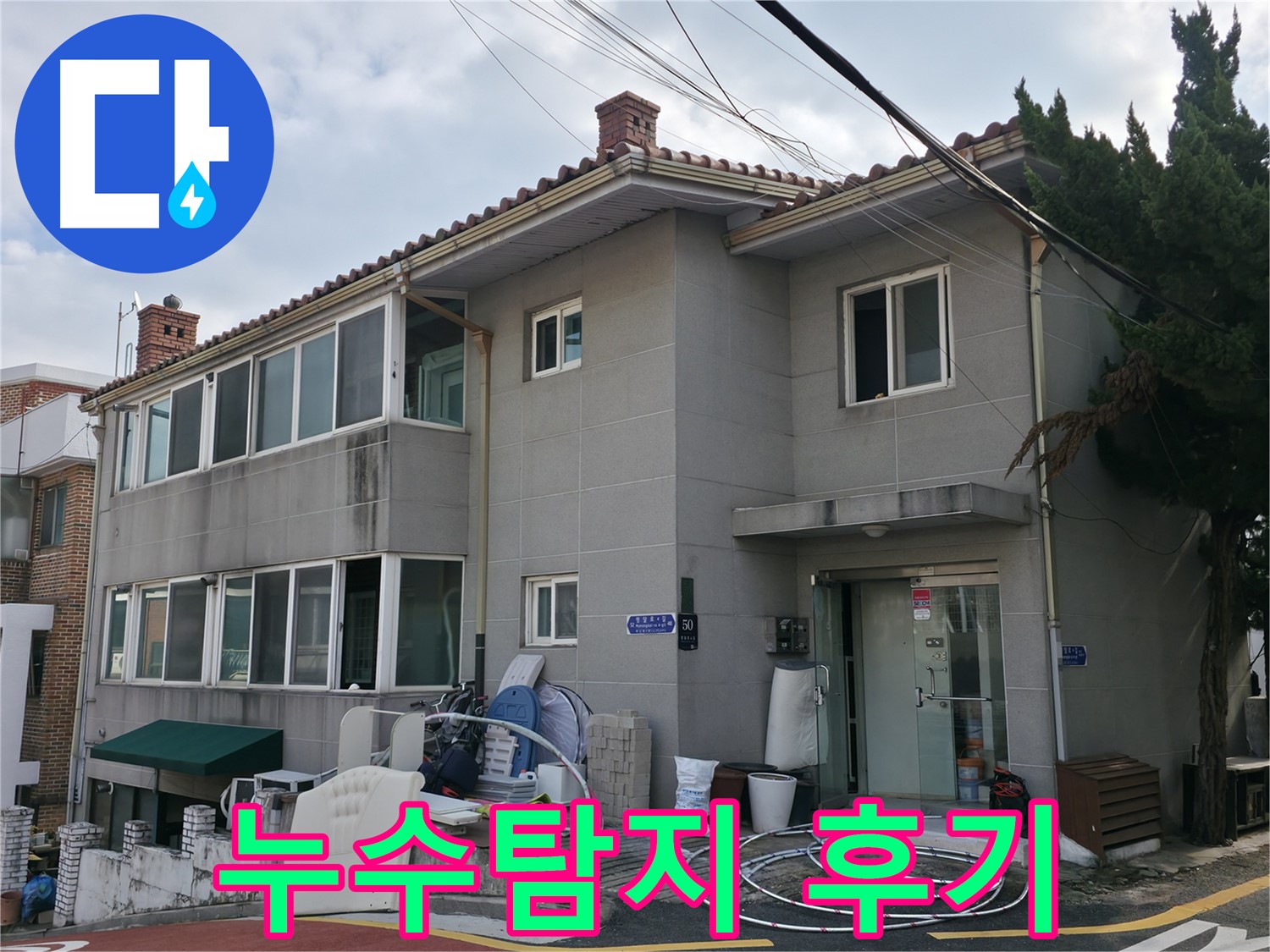 서초2동 누수 - 친절한 상담과 확실한 시공으로 고객님의 만족을 위해 최선을 다합니다.