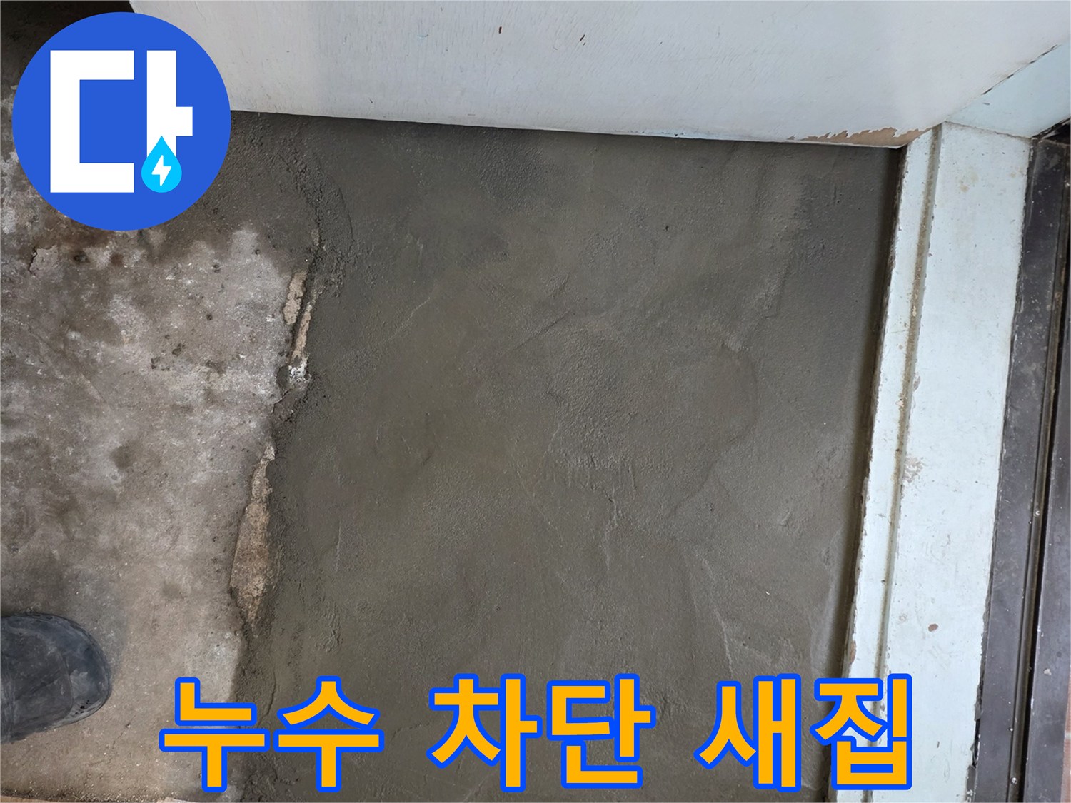 방배동 명달로4길 누수, 완벽 차단 후 서초구 미장으로 새집처럼 변신 - 꼼꼼한 시공!