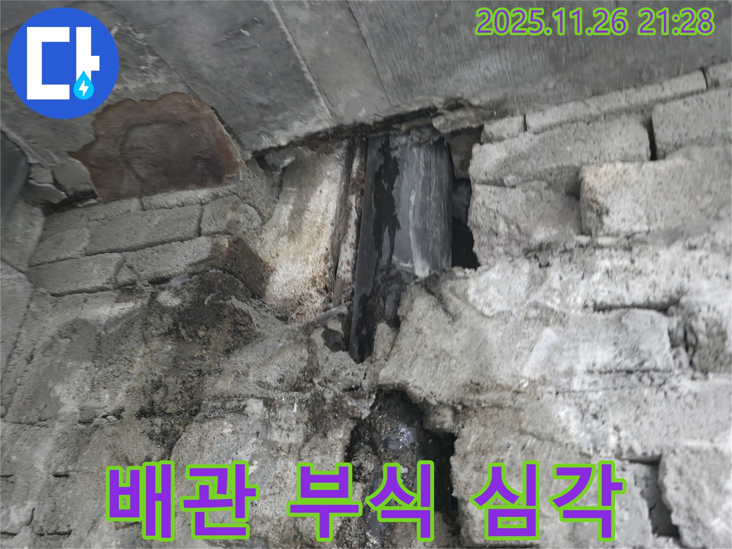 배관 부식 심각 - 심하게 부식된 배관에서 누수가 발생하고 있습니다.