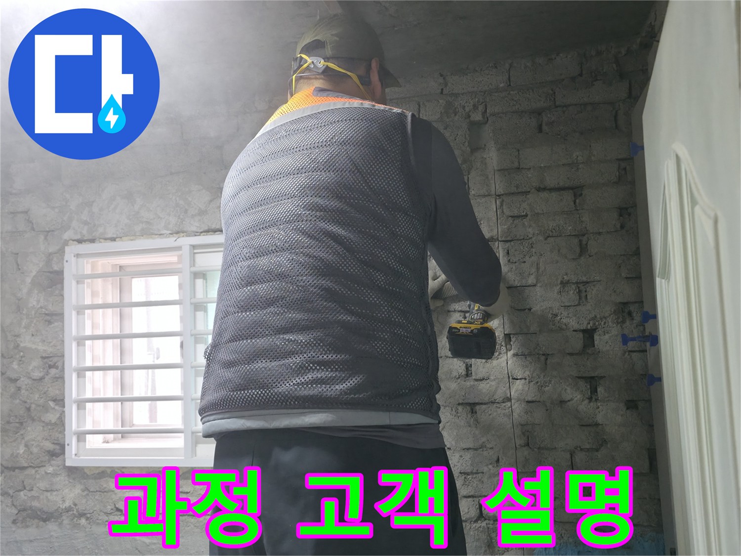벽돌 누수 - 타공 전 고객님께 작업 과정을 자세히 설명드립니다.
