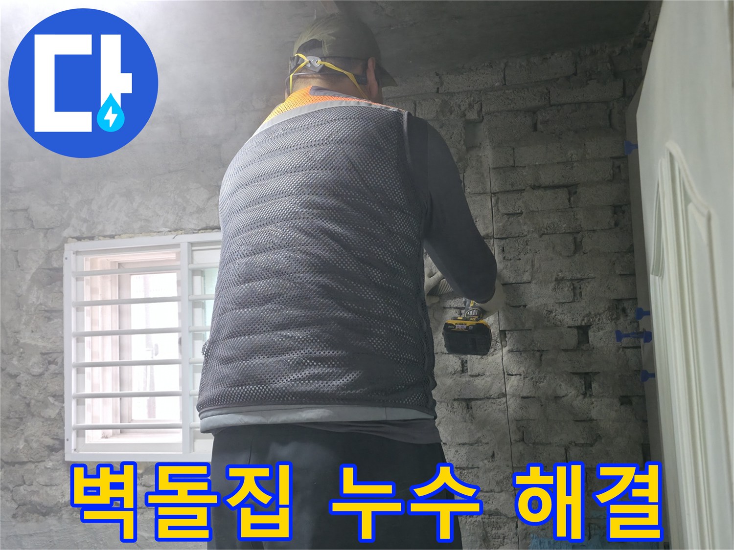 벽돌집 누수 해결 - 완벽한 진단과 맞춤 시공으로 누수 고민 해결!